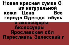 Новая красная сумка Сeline  из натуральной кожи › Цена ­ 4 990 - Все города Одежда, обувь и аксессуары » Аксессуары   . Ярославская обл.,Переславль-Залесский г.